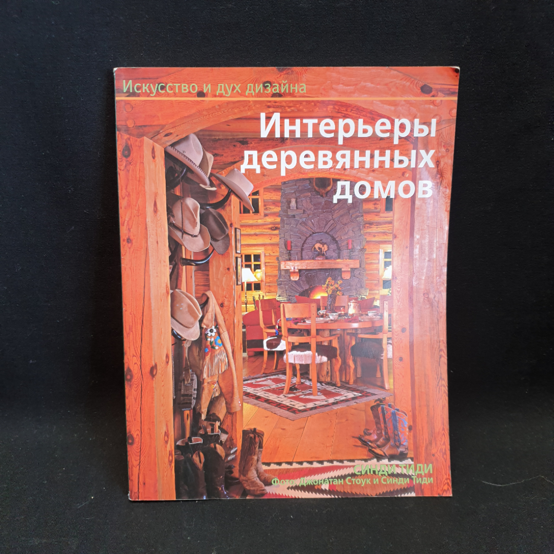 книга "Интерьеры деревянных домов" Синди Тиди 2010 год, Литва. Картинка 1